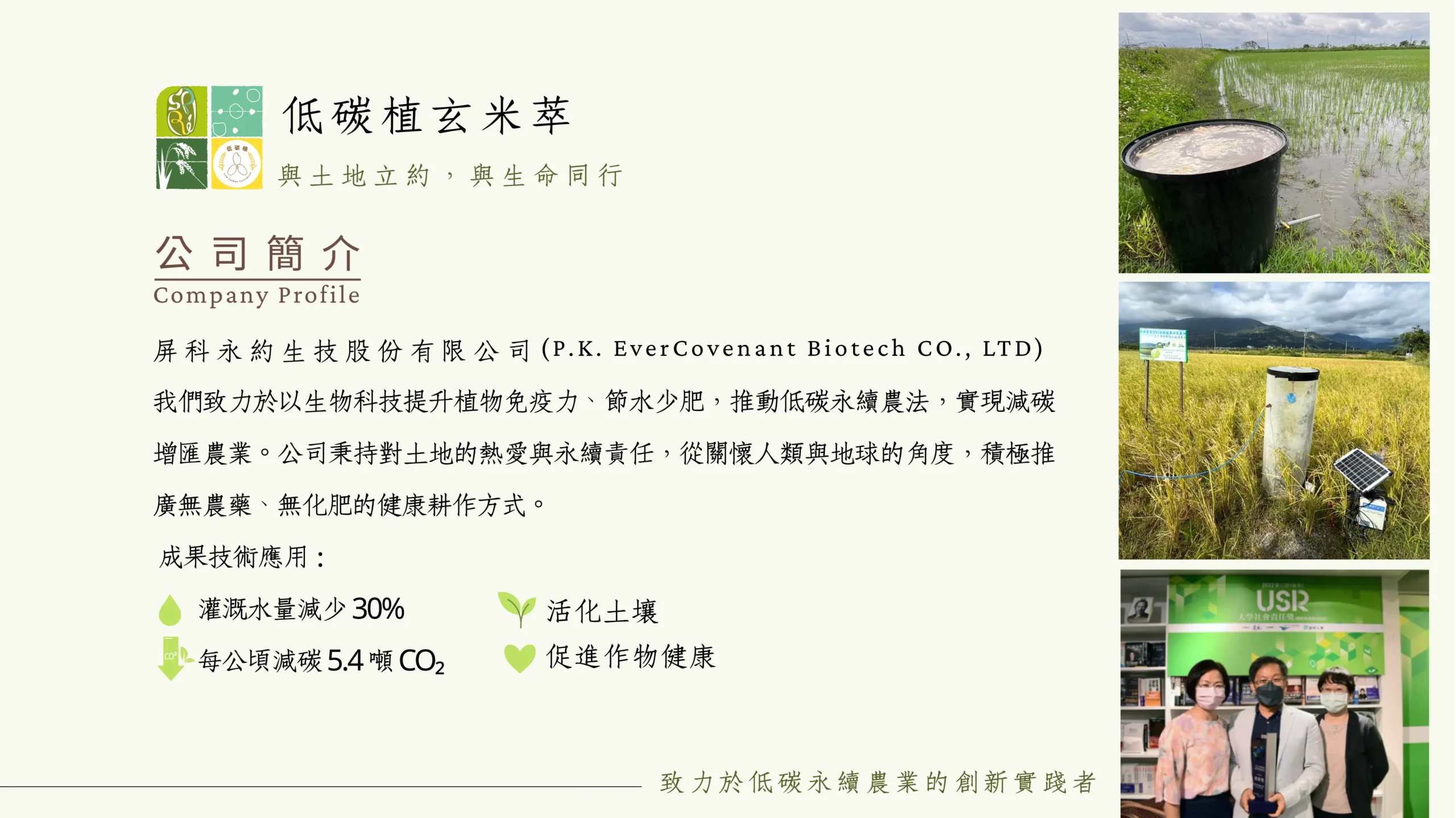 低碳植玄米萃公司簡介，結合農業科技與低碳永續耕作