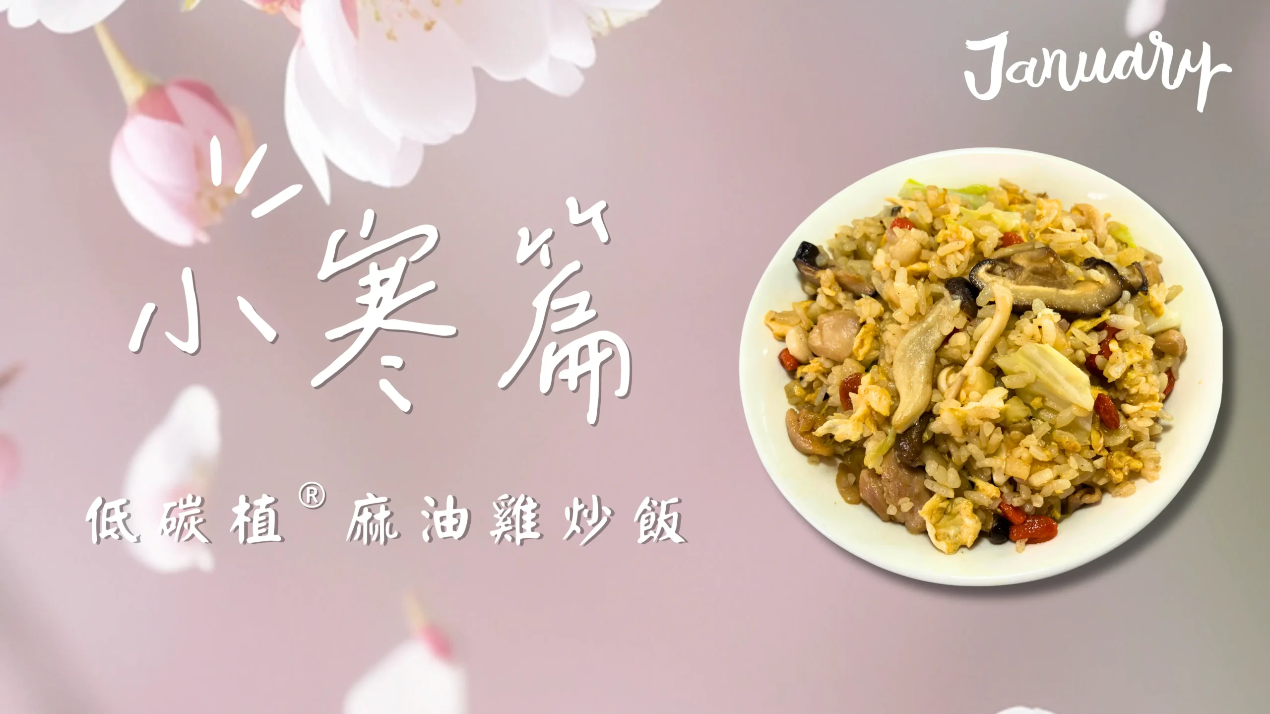 小寒節氣低碳麻油雞拌飯封面主視覺