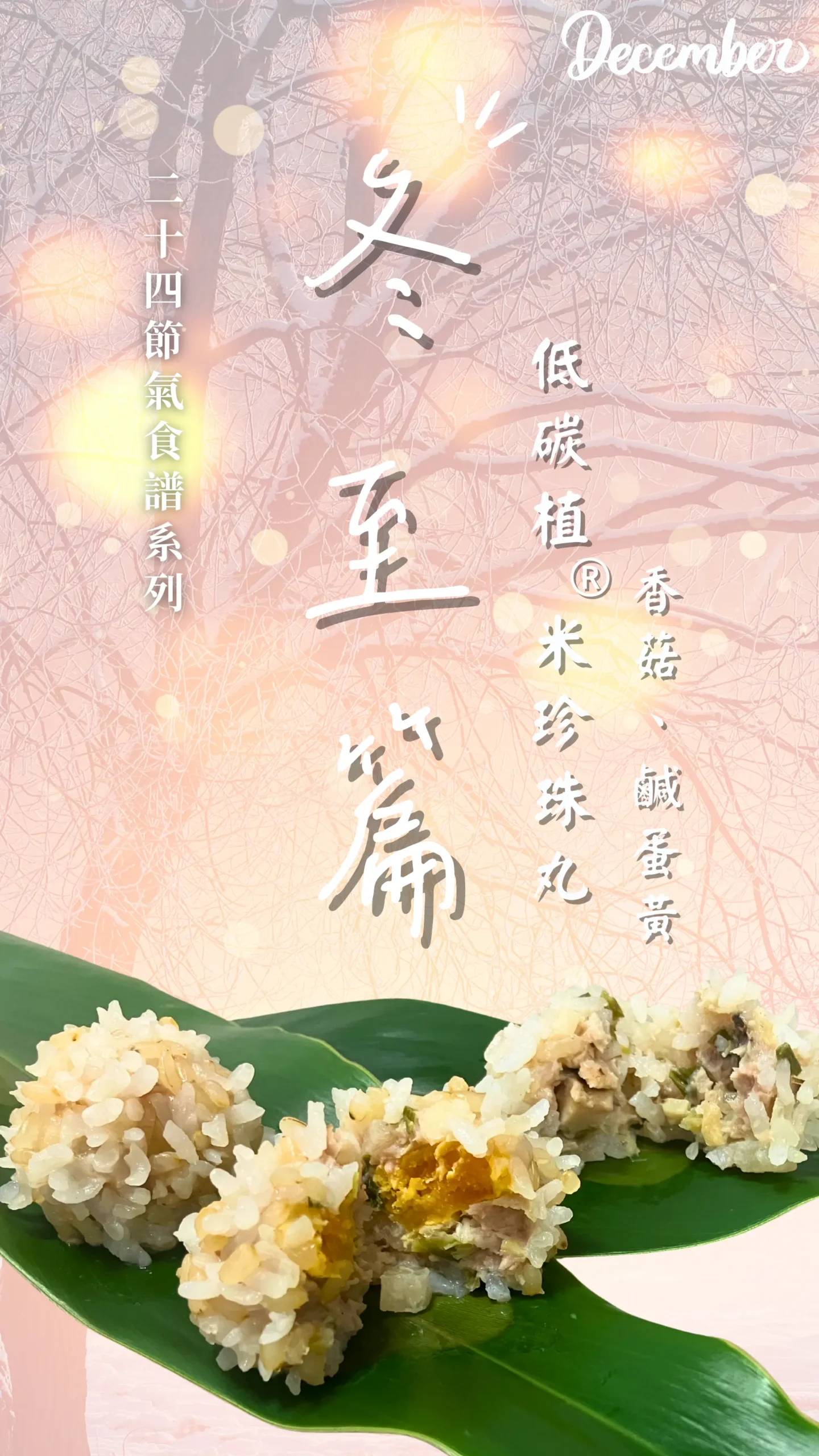 冬至低碳植米香菇米珍珠丸封面，低碳料理節氣主食推薦