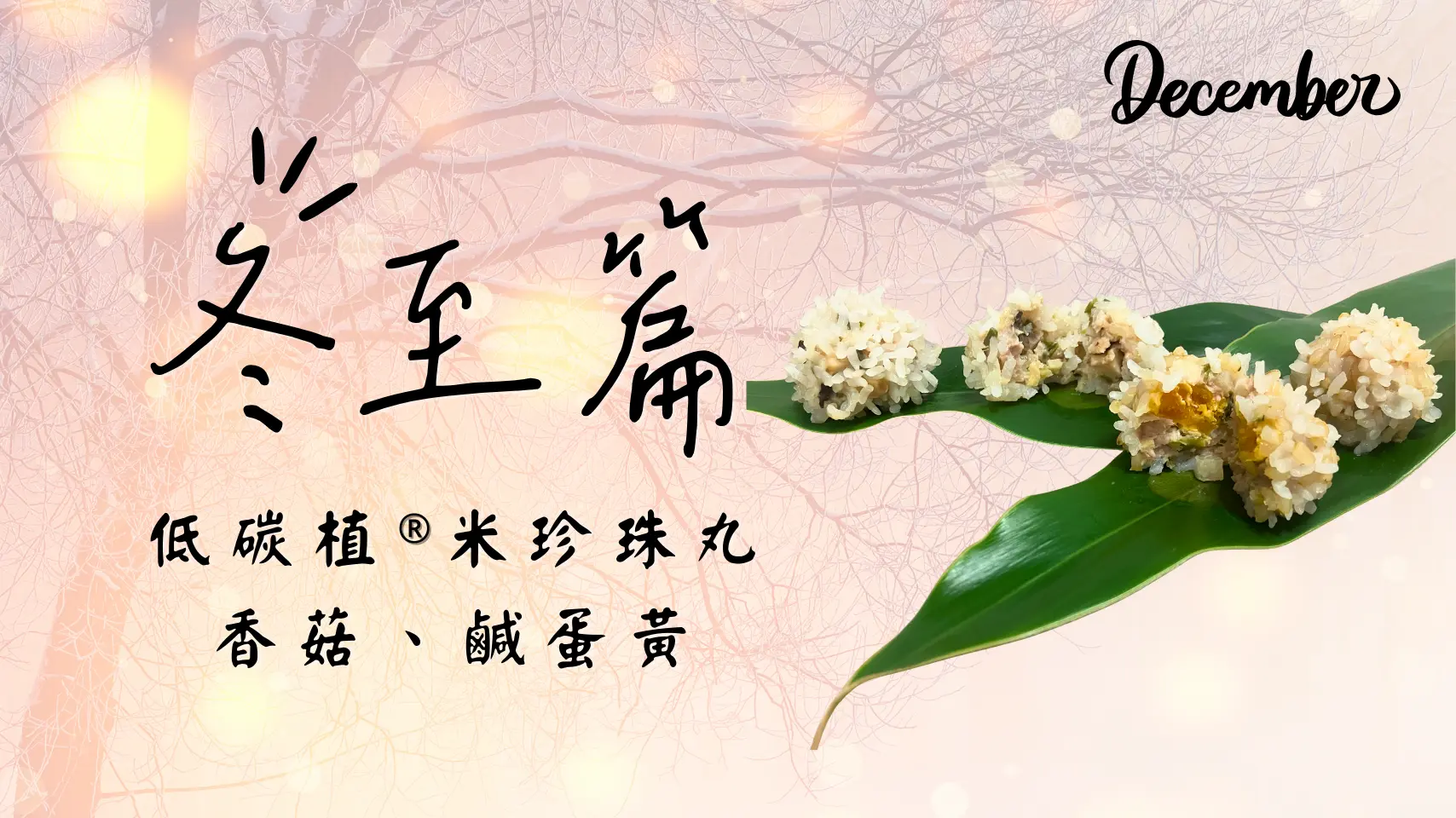 冬至低碳植米香菇米珍珠丸封面，低碳料理節氣主食推薦
