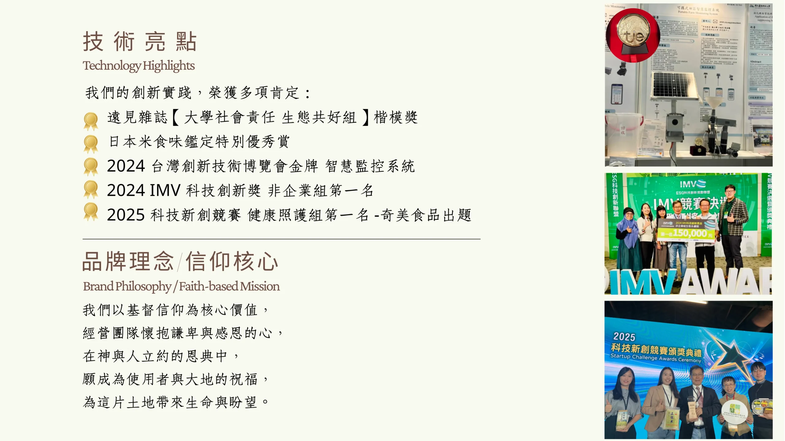 低碳農業科技技術亮點與獲獎紀錄，結合創新實踐與品牌理念