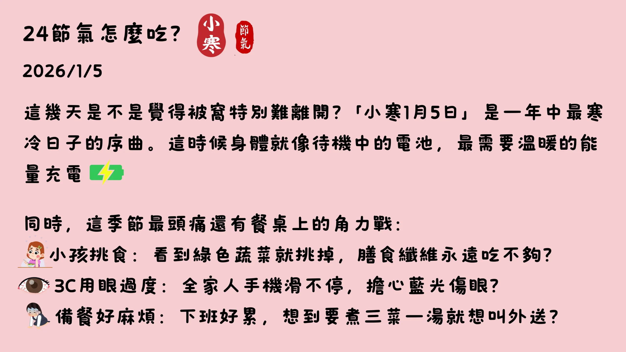 小寒節氣飲食說明，介紹寒冬飲食調養概念