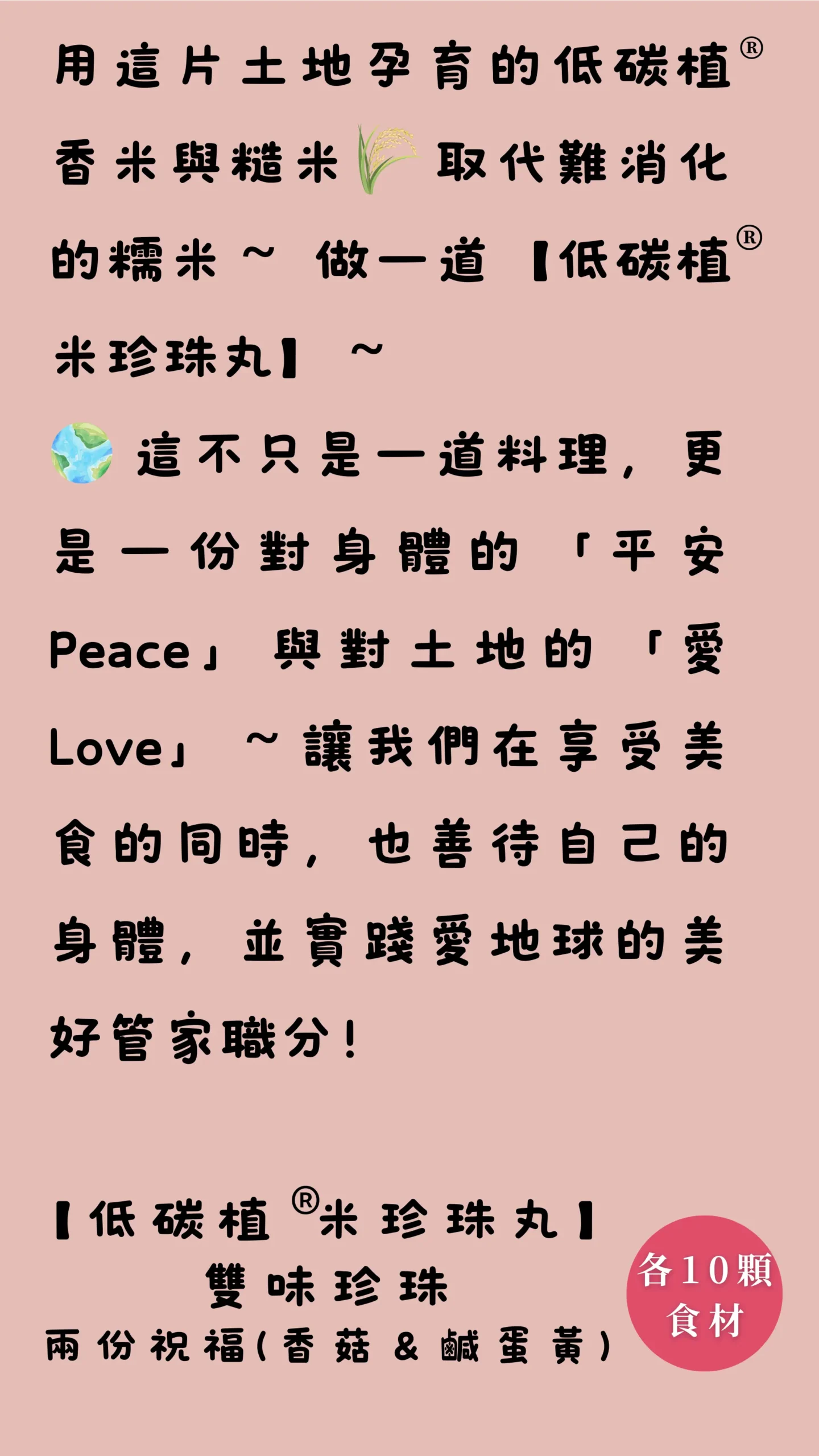 低碳香菇米珍珠丸介紹，使用低碳植米與香菇製作