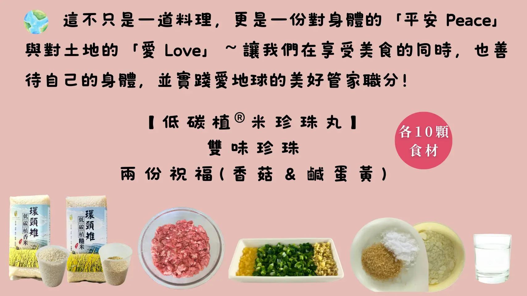低碳香菇米珍珠丸介紹，使用低碳植米與香菇製作的健康主食