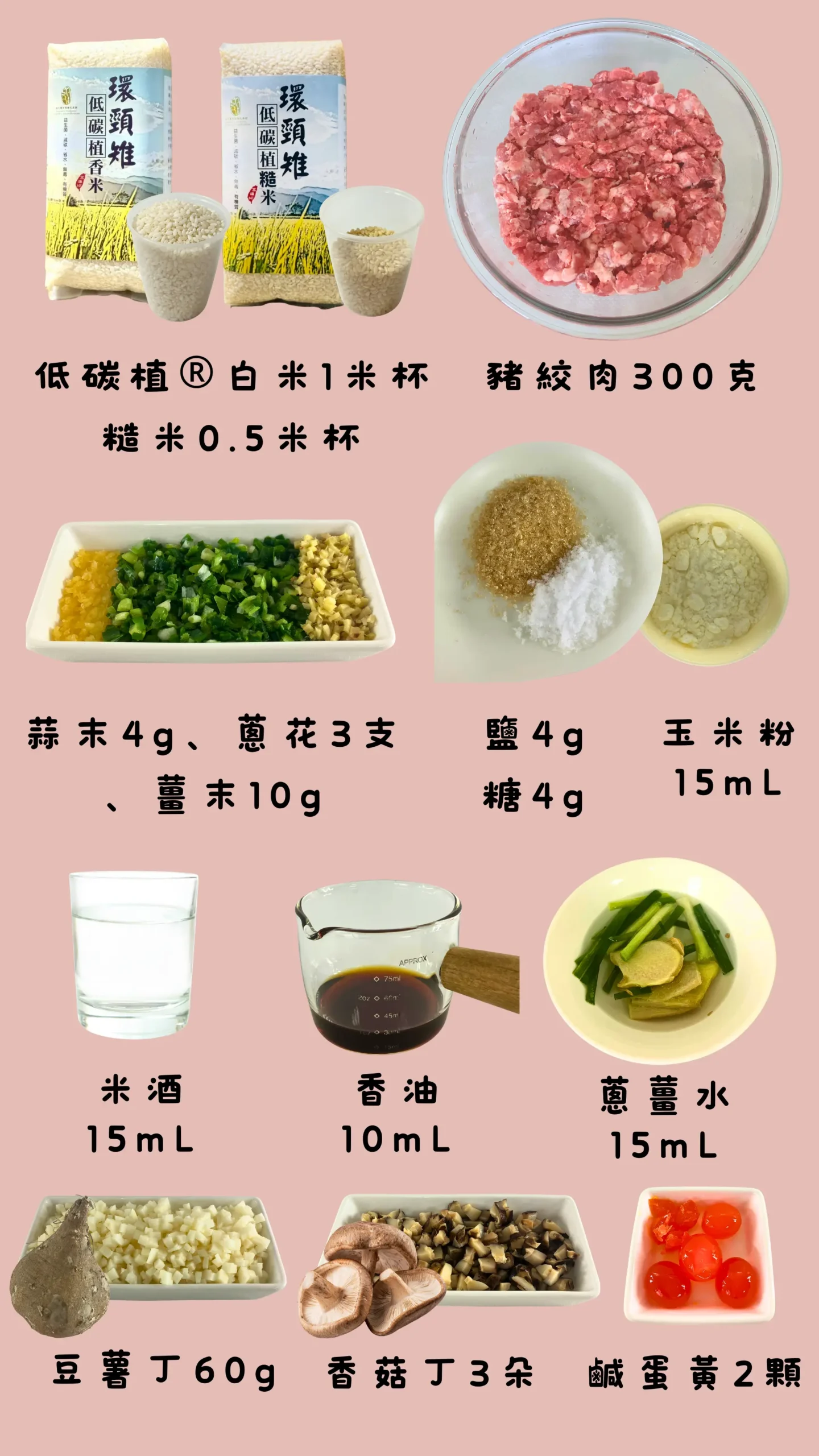 低碳香菇米珍珠丸食材與份量，使用低碳植米與香菇
