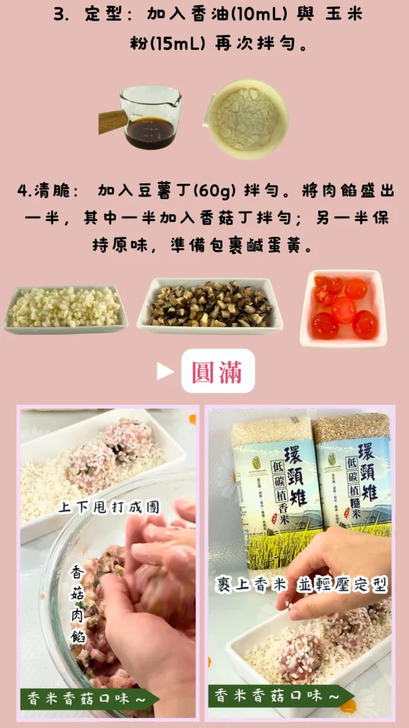 低碳香菇米珍珠丸拌餡步驟，將食材均勻混合