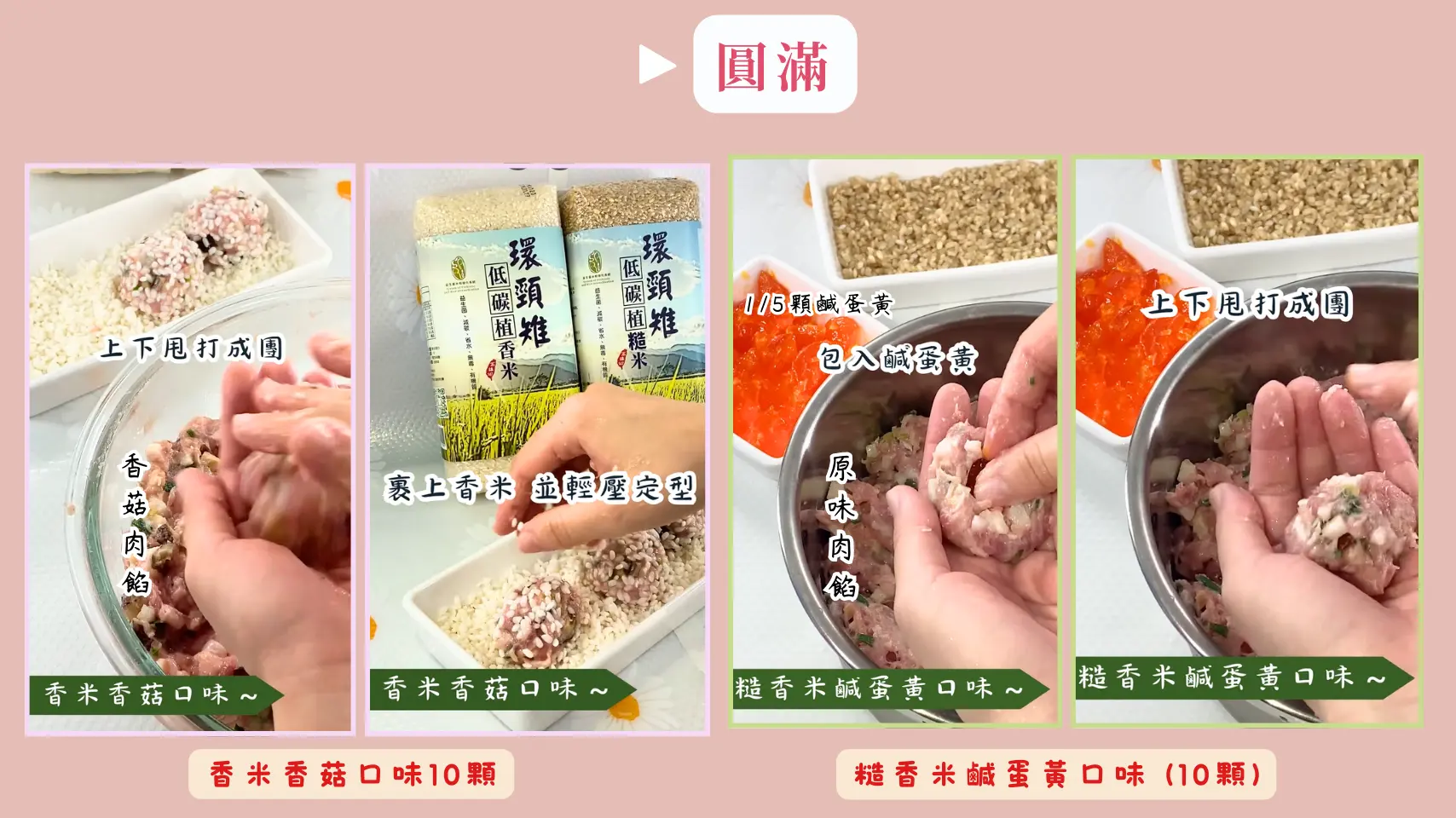 低碳香菇米珍珠丸裹米步驟，將餡料均勻沾裹低碳植米