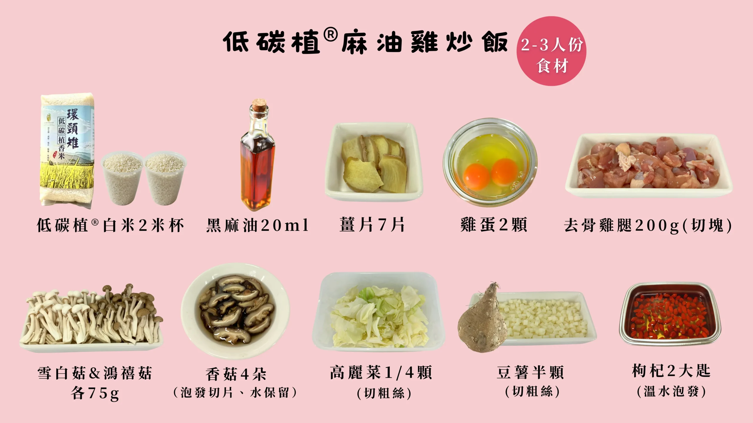 低碳麻油雞拌飯食材與份量
