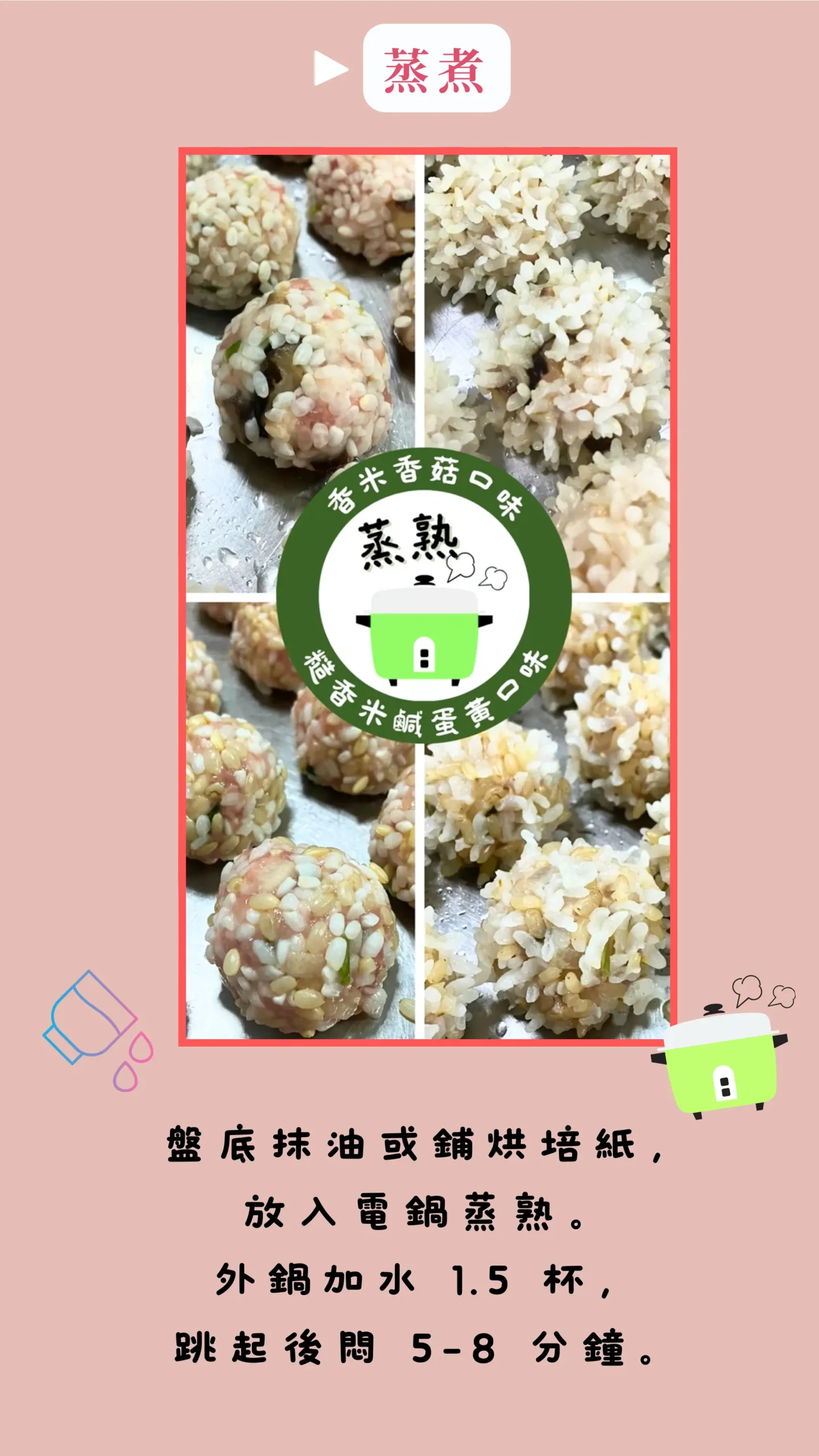 低碳香菇米珍珠丸蒸煮完成，米粒透明飽滿