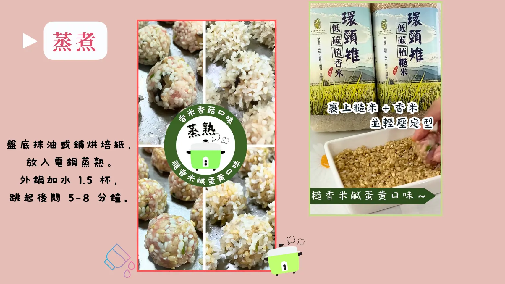 低碳香菇米珍珠丸蒸煮完成，米粒透明飽滿的成品狀態