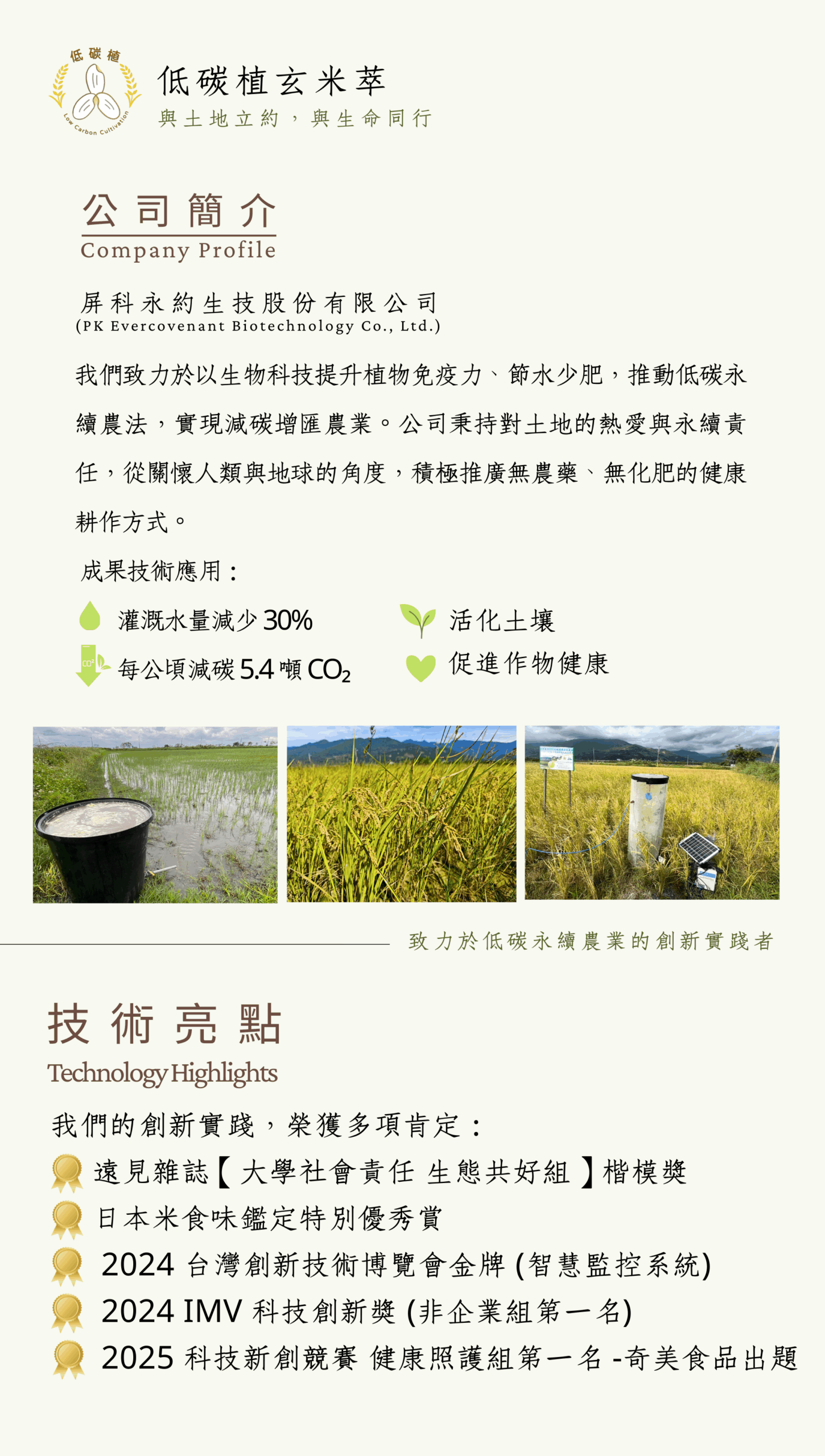 低碳植玄米萃公司簡介與技術亮點，結合農業科技與低碳永續實踐