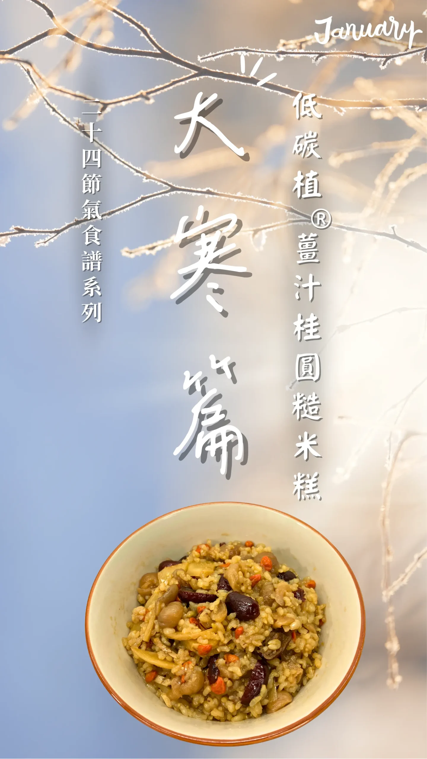 大寒節氣料理：低碳植薑汁桂圓糯米糕