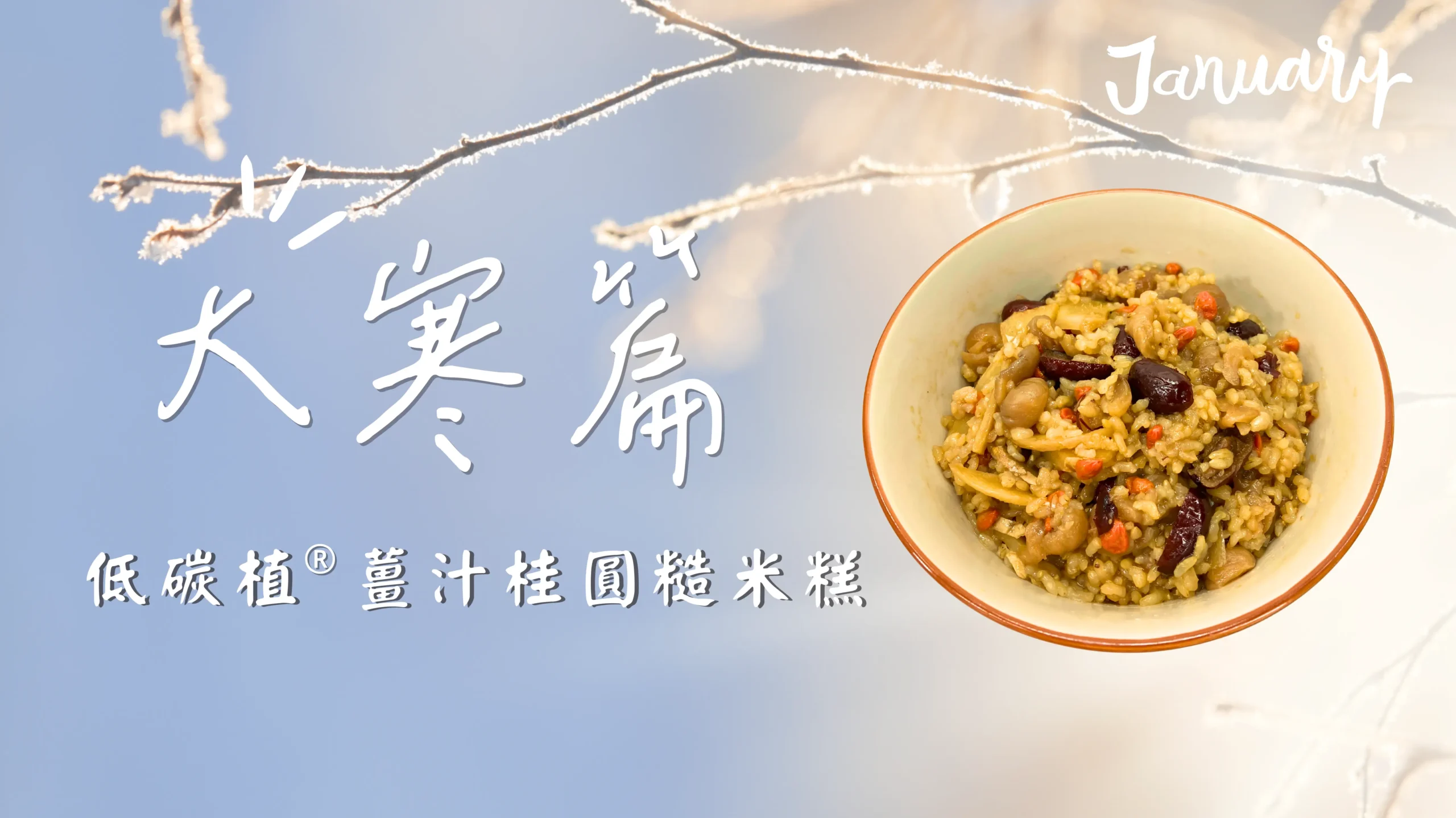 大寒節氣料理：低碳植薑汁桂圓糯米糕