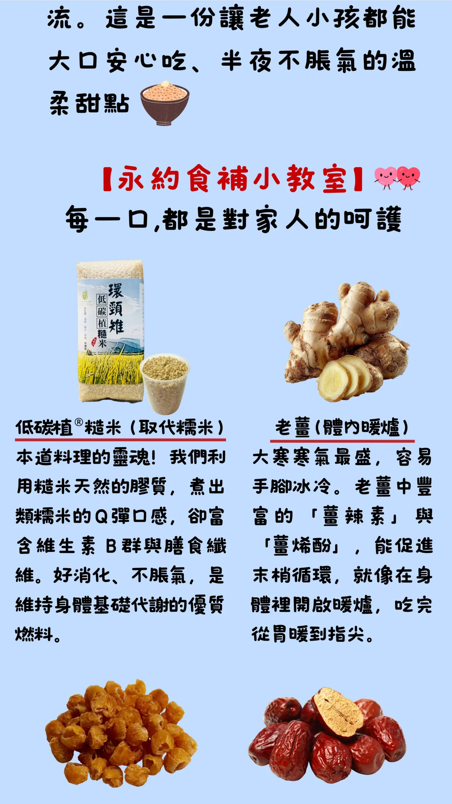 薑汁桂圓糯米糕主要食材：糙米、老薑、桂圓