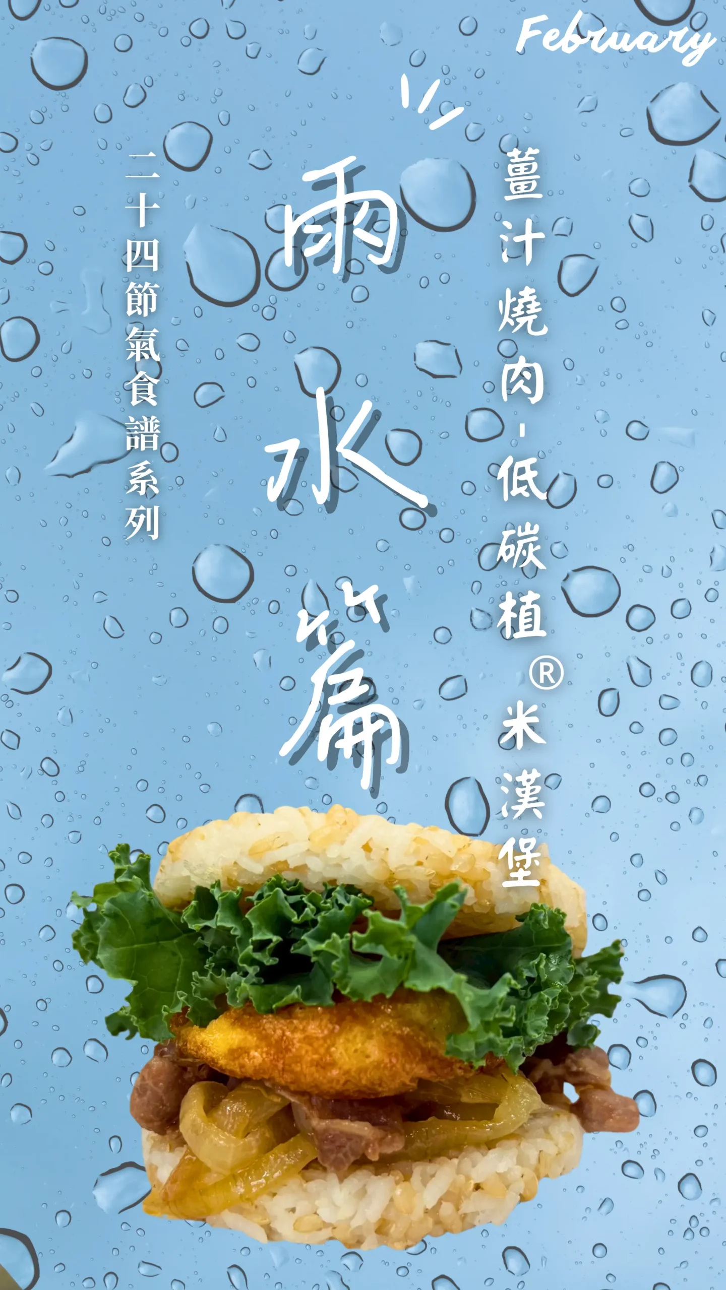 雨水節氣低碳植漢堡排米漢堡主視覺
