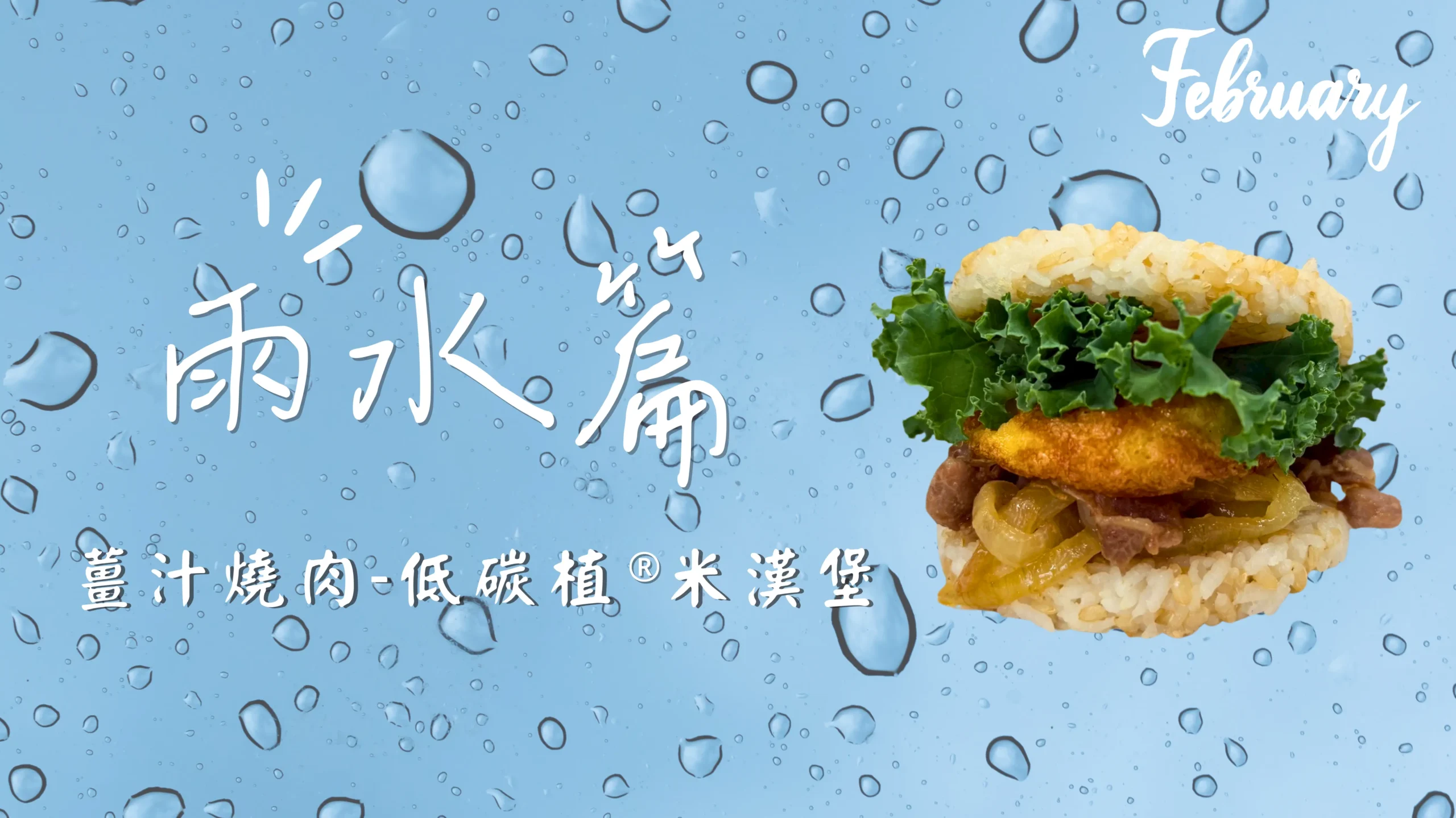 雨水節氣低碳植料理漢堡排米漢堡橫幅