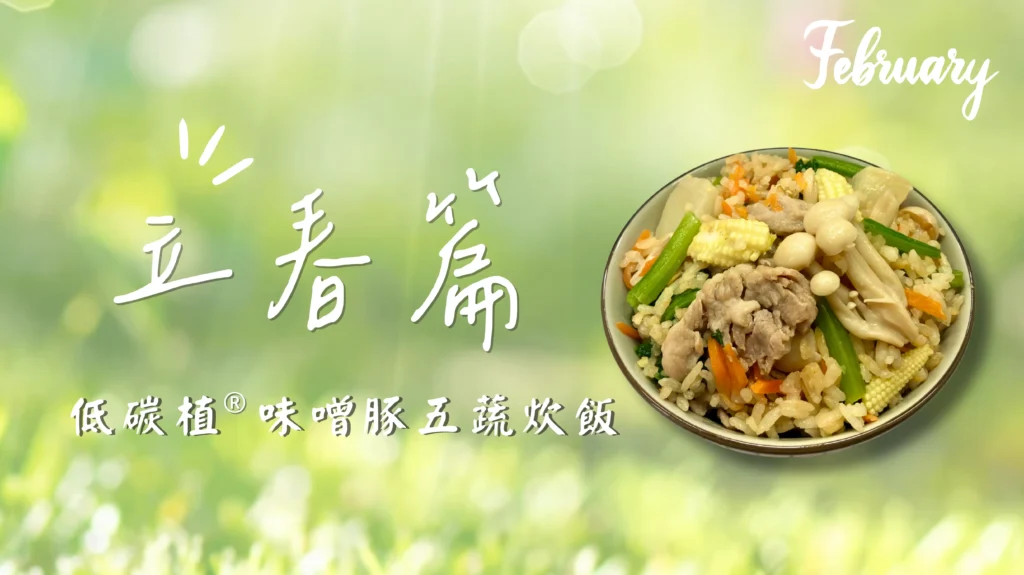 立春節氣低碳雞肉蔬菜炊飯橫幅