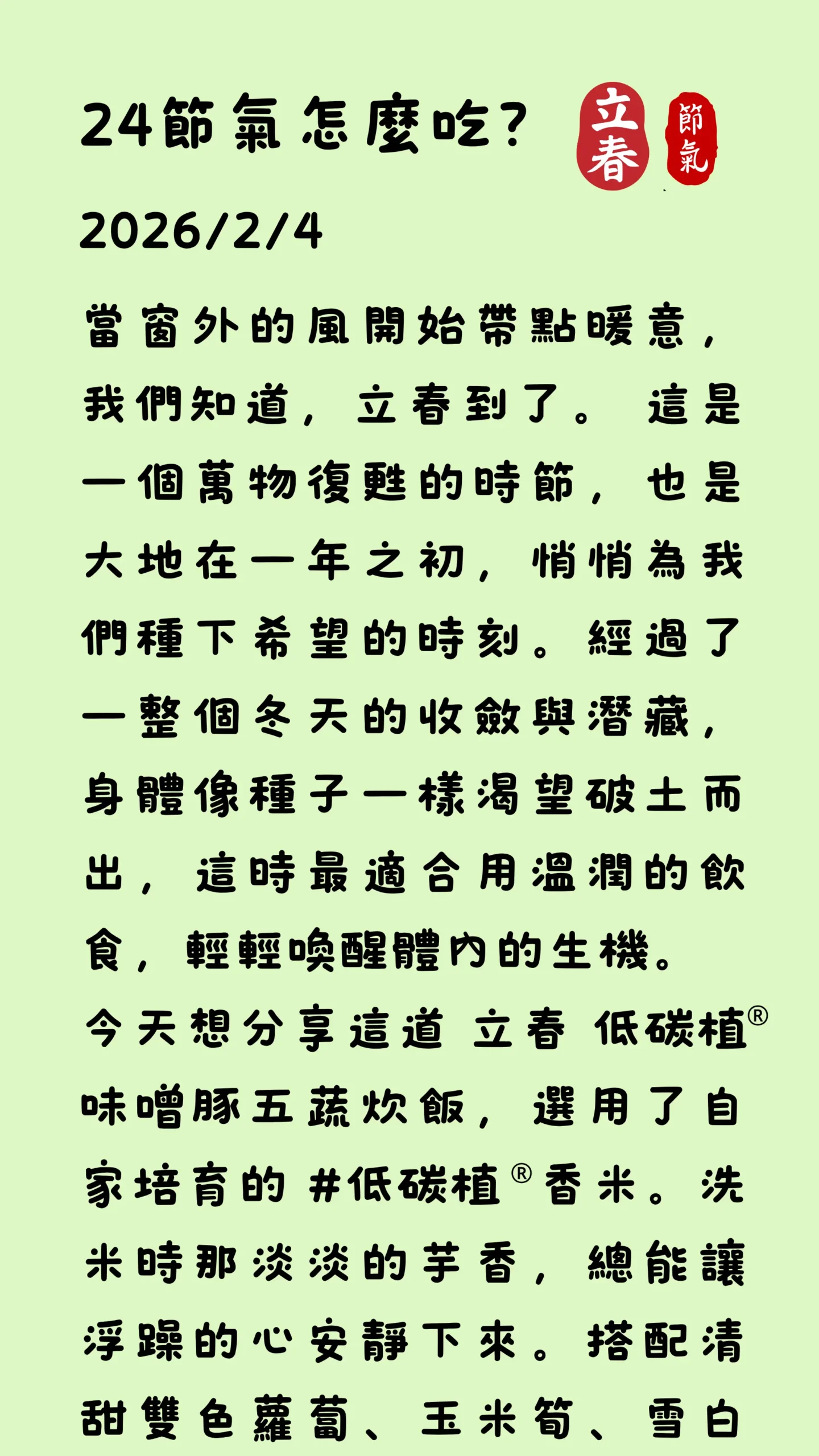 2026立春吃什麼低碳植飲食建議