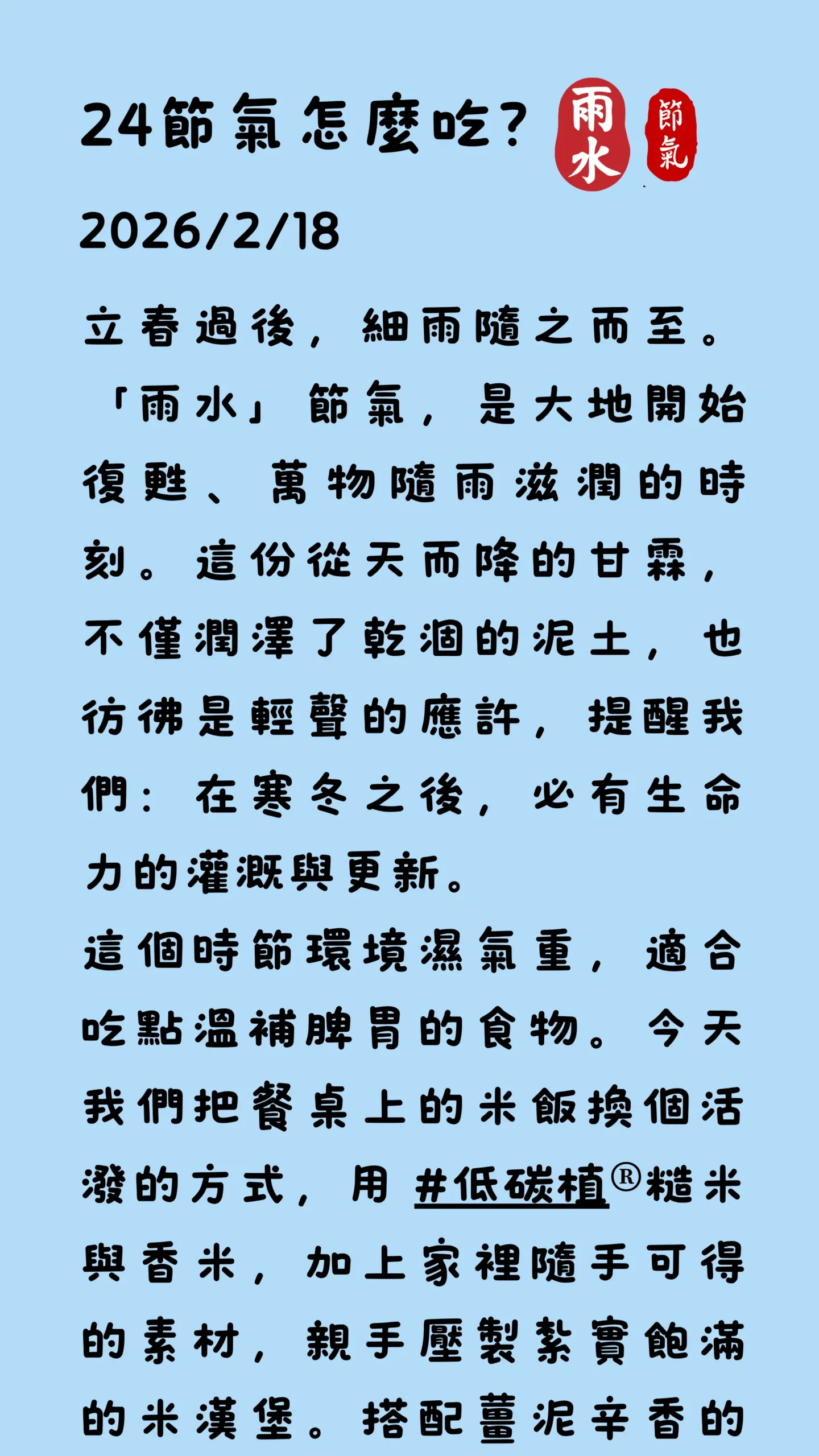 2026雨水節氣吃什麼低碳植飲食建議