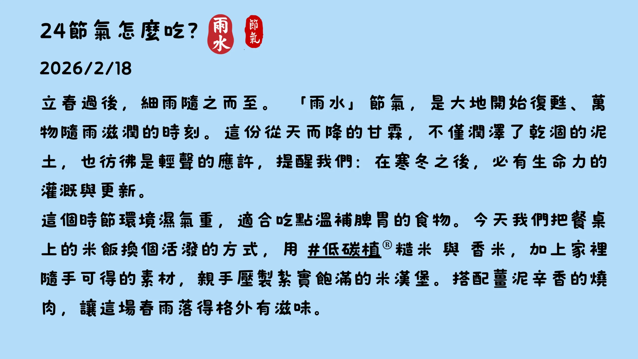 2026雨水節氣吃什麼低碳植飲食建議