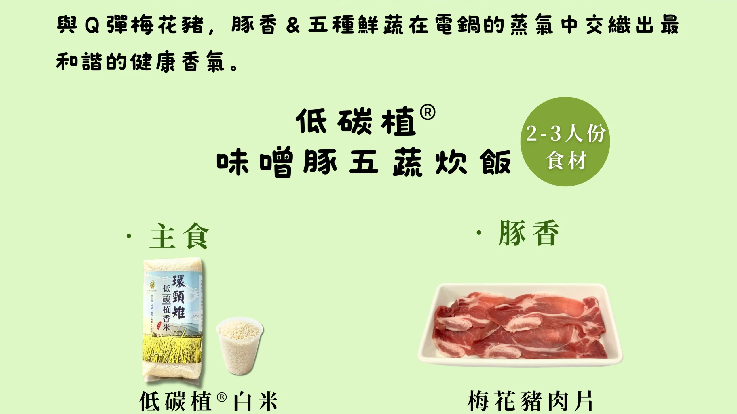 低碳味噌豬五花炊飯料理食譜