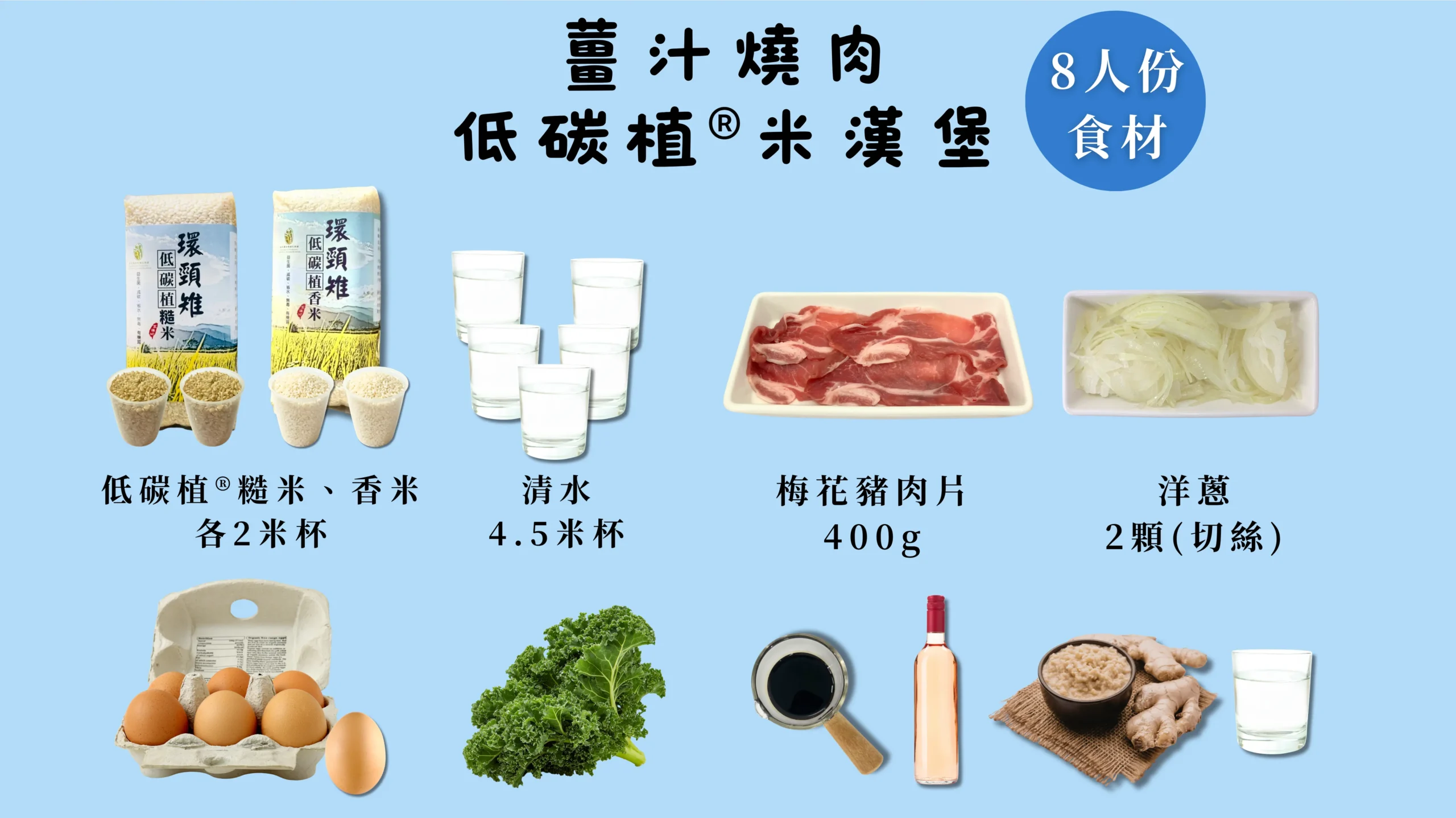 低碳植漢堡排米漢堡食材準備