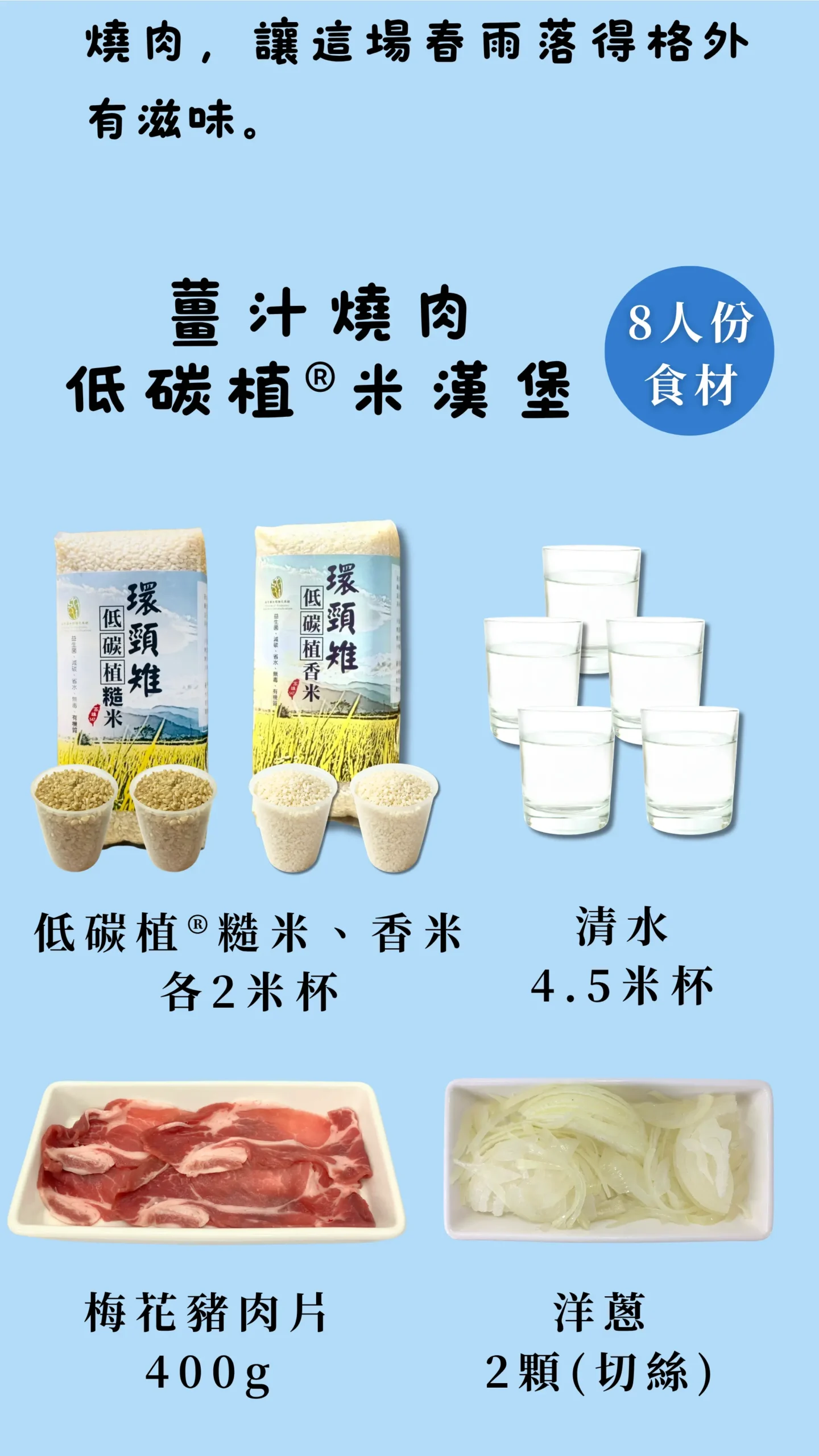 低碳植米漢堡與燉肉食材準備