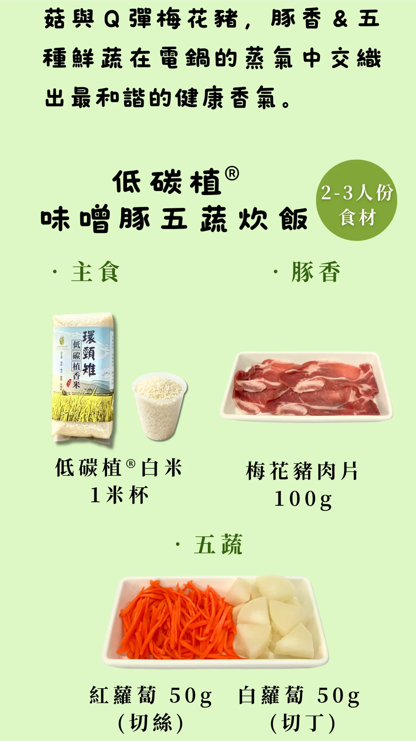低碳植味噌豬五花蔬菜炊飯食譜