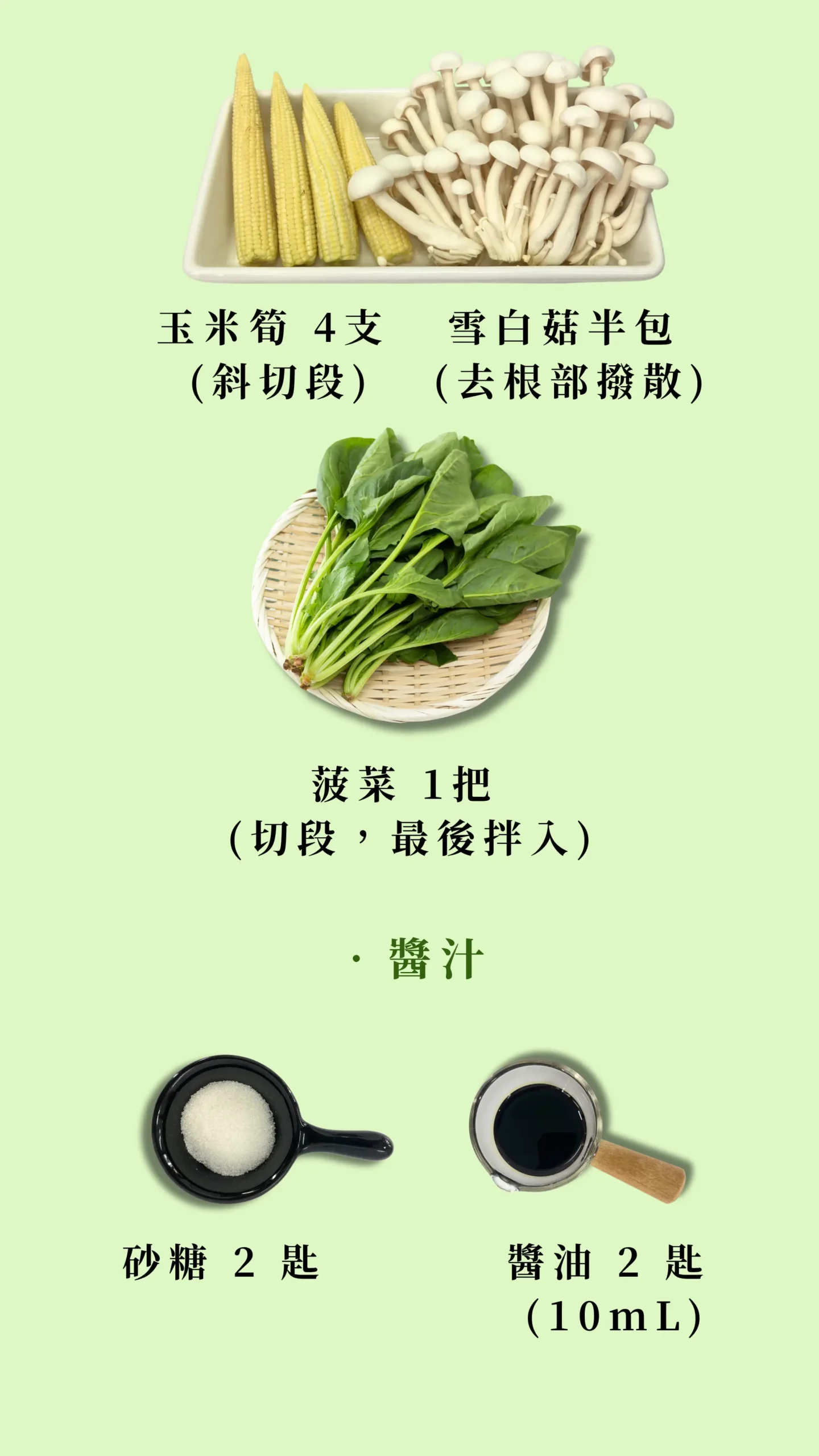低碳植料理食材玉米筍菇類蔬菜