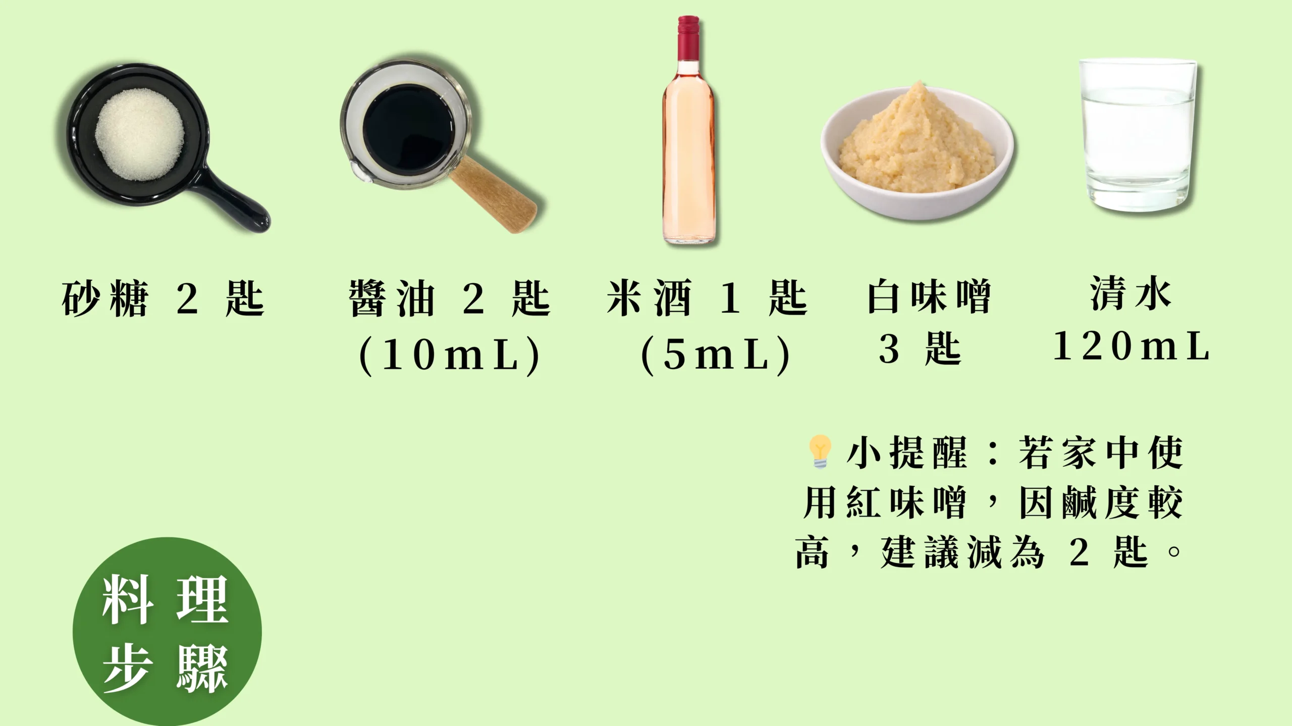 低碳植料理醬料比例與調味食材