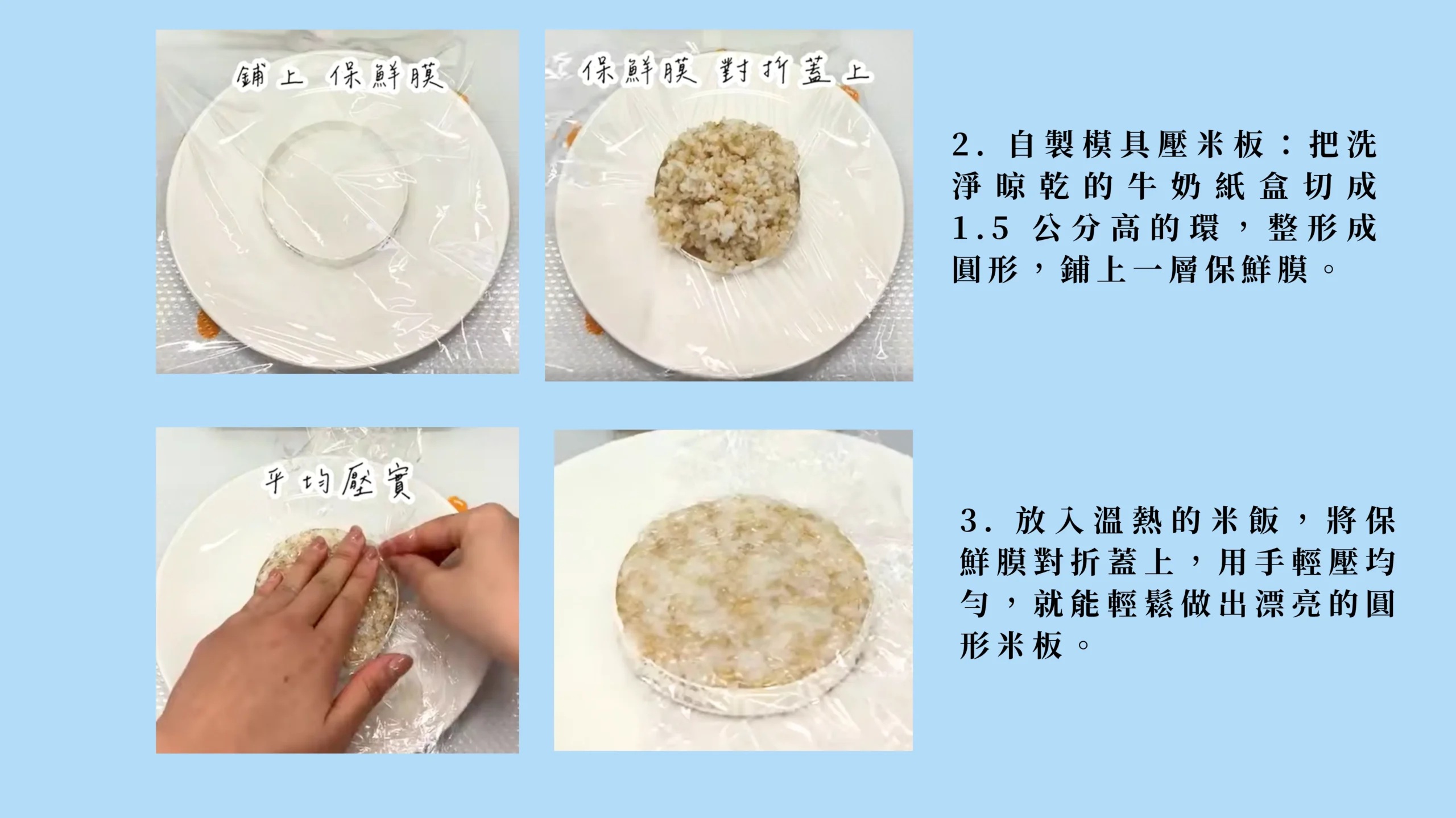 低碳植米漢堡飯糰塑形步驟