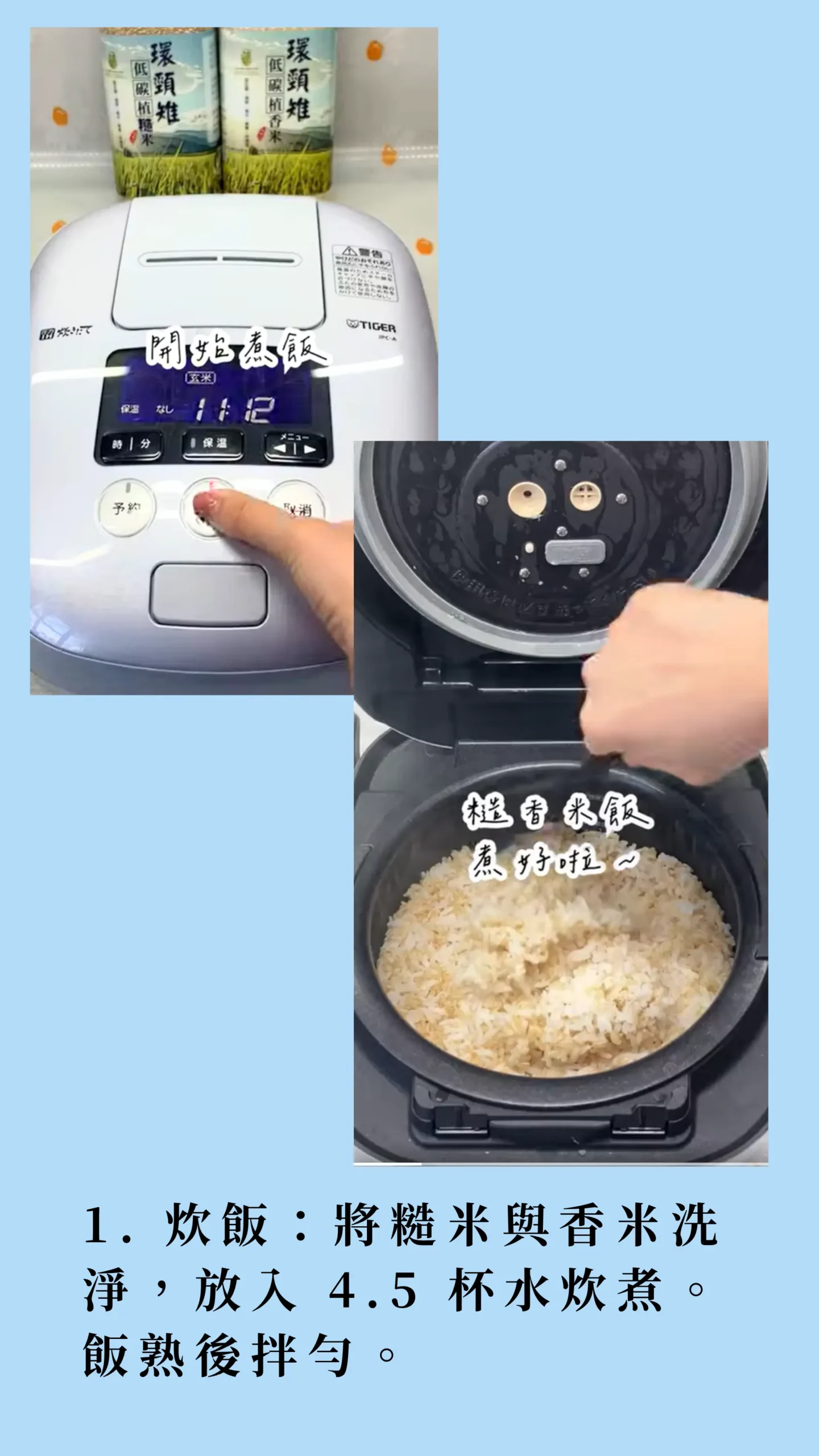 電鍋低碳植料理炊飯步驟教學