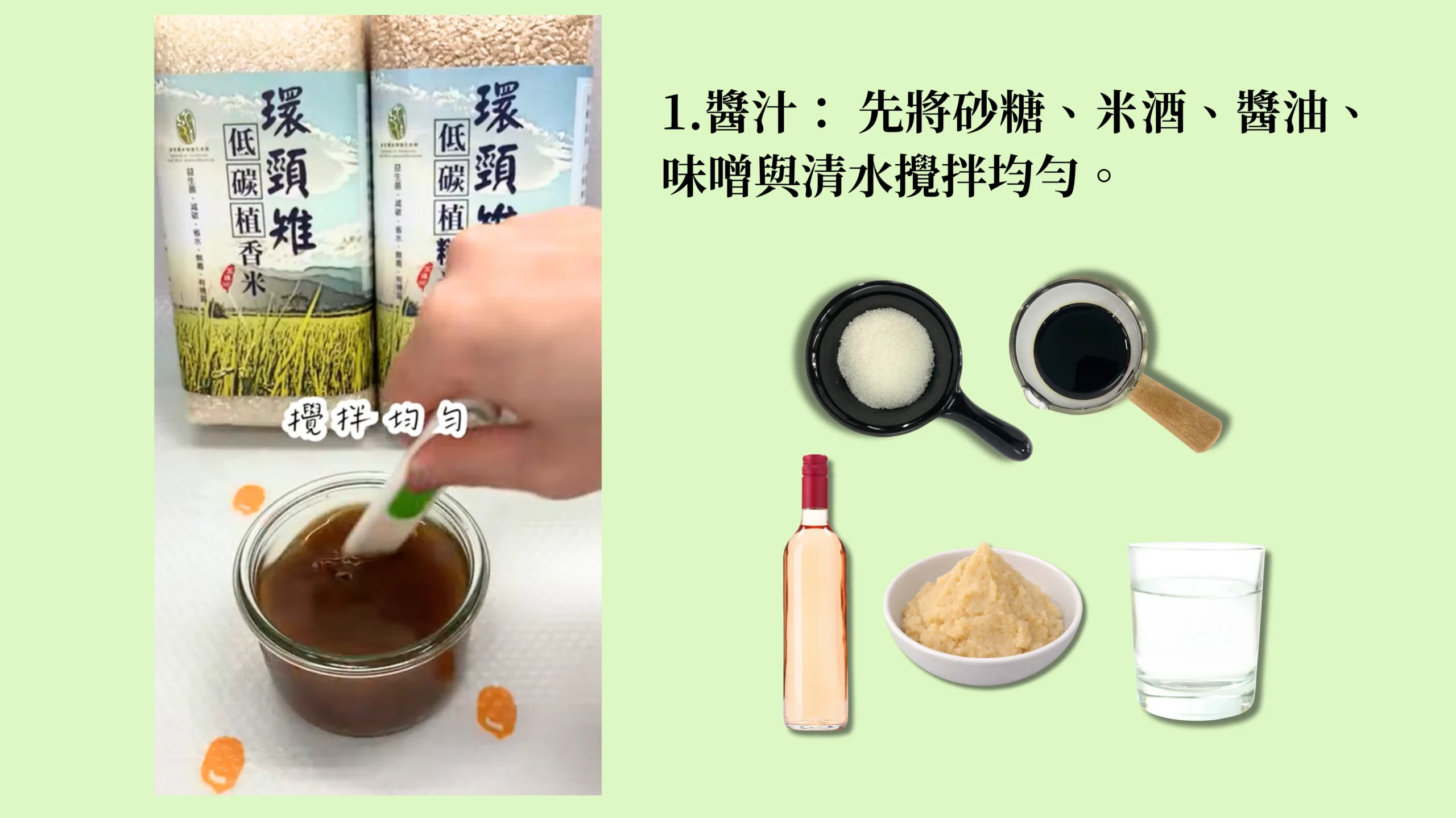 低碳植料理醬汁調製步驟教學