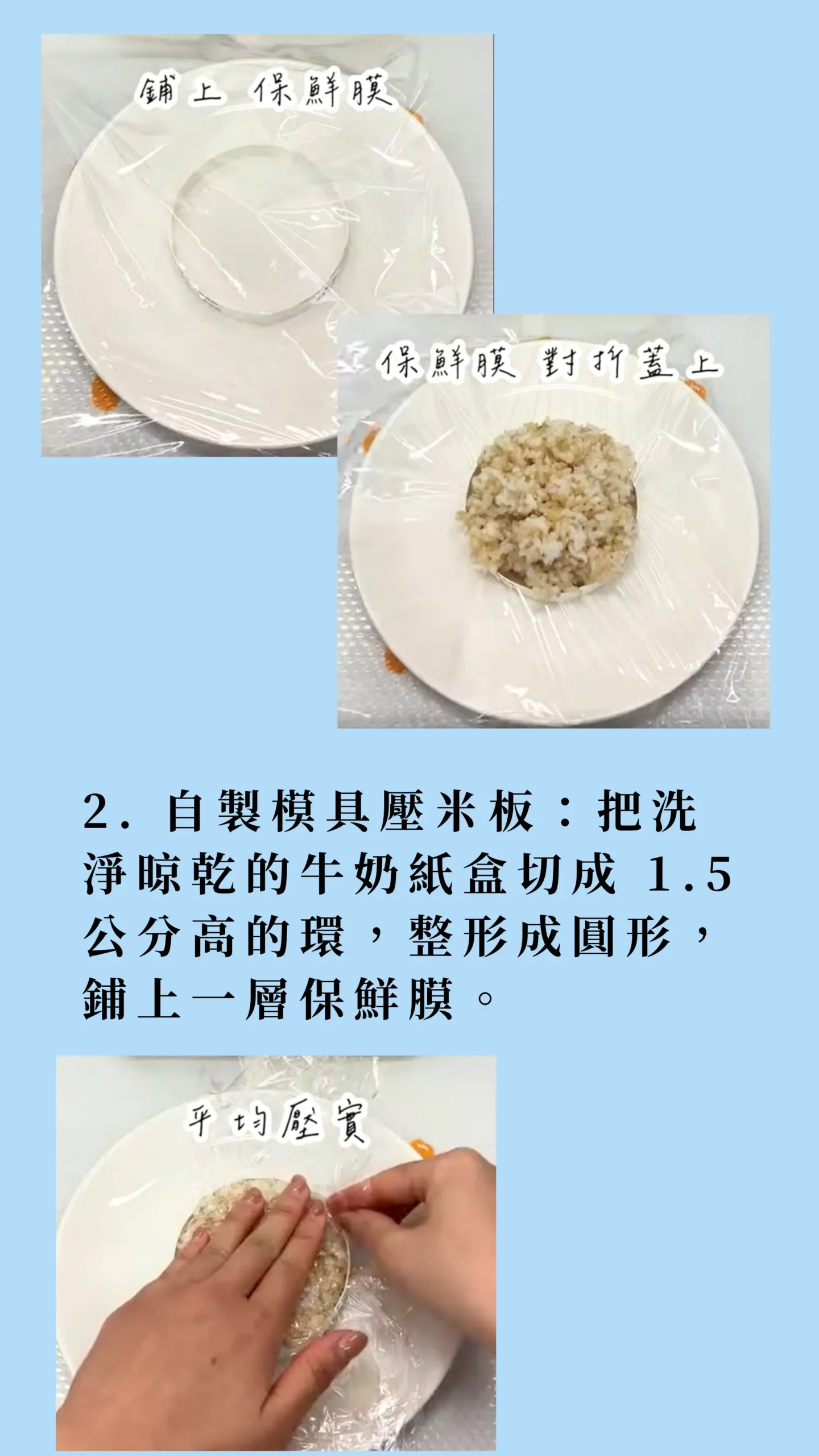 低碳植米漢堡飯糰塑形步驟