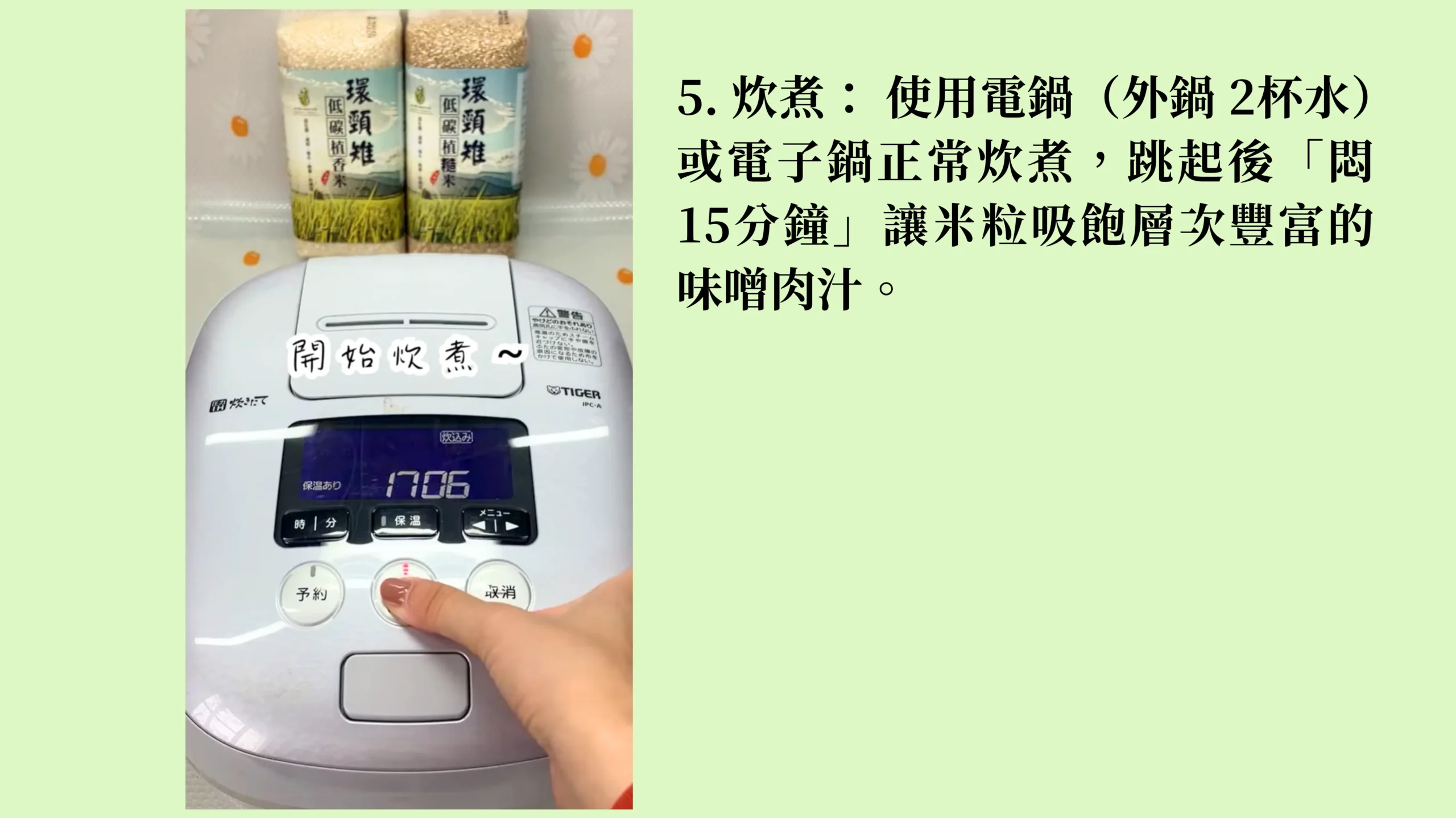 電鍋低碳料理操作與時間設定