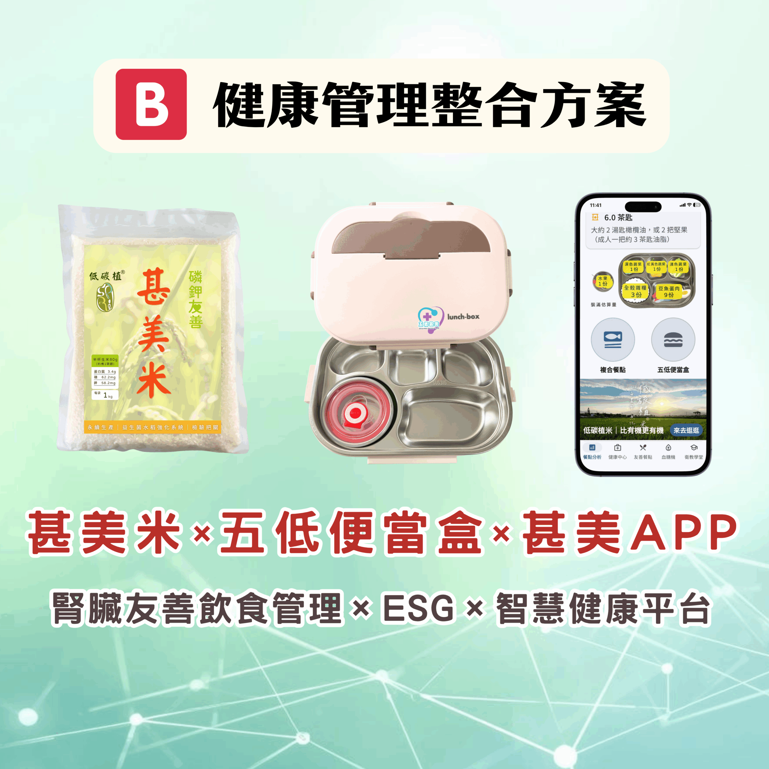 甚美米 五低便當盒 APP 健康管理 ESG 整合方案