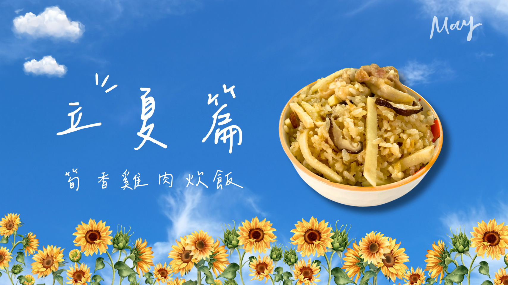 筍香雞肉炊飯-立夏篇-屏科永約生技-主控智農科技-1