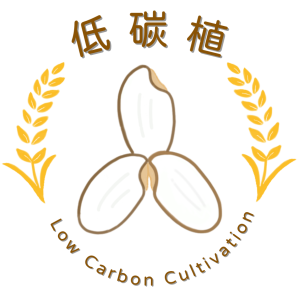 低碳植米，是在台灣屏東王裕民老師的技術，使用SPRI減碳農法，幫助台灣的土壤恢復地力，減少農藥與化肥的使用