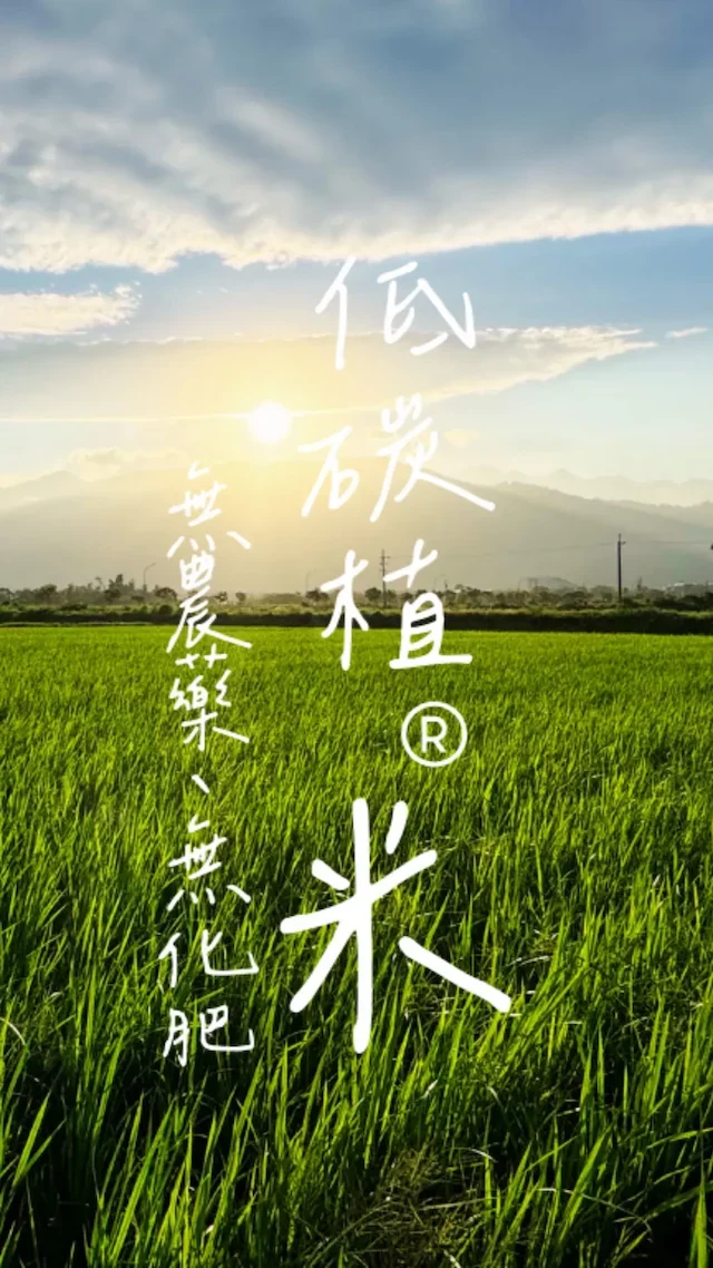 從土地出發，無農藥、無化肥的SPRI減碳農法，為地球環境與你我的健康，孕育出的低碳植米。