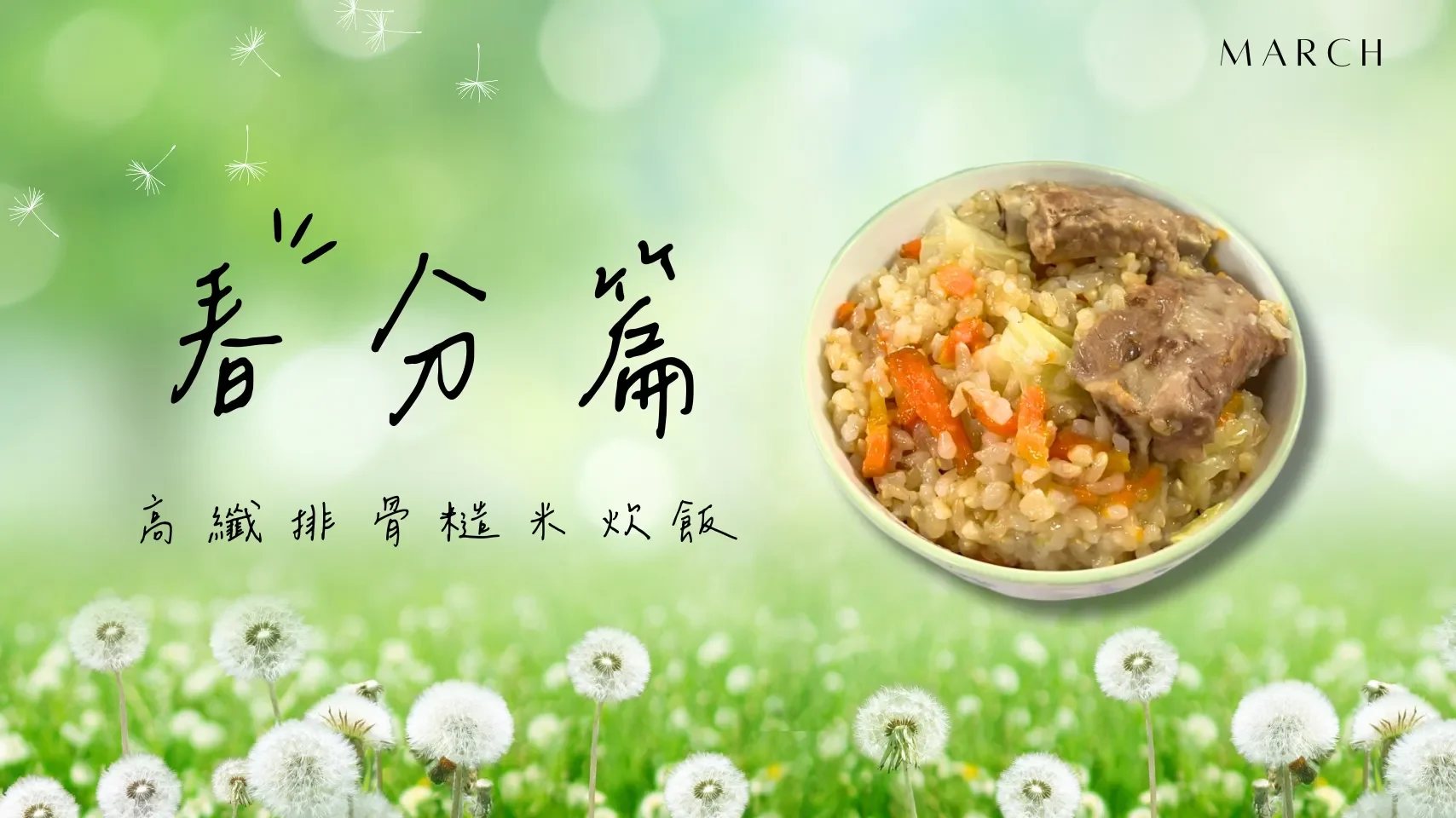 高纖排骨糙米催飯-春分篇-屏科永約生技-主控智農科技
